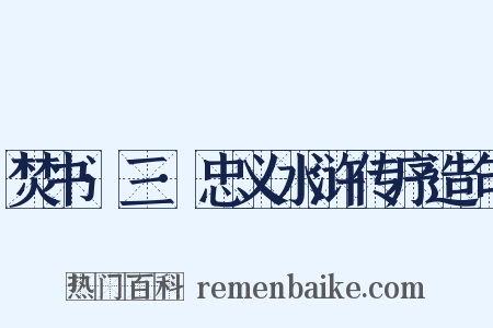 焚书·三·忠义水浒传序造句是什么意思的图片